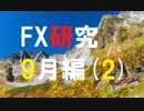 大いなる自由を目指してFXを研究する。9月編[2]
