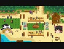 【Stardew Valley】 マオののんびり農場日誌 【ゆっくり実況】 その109