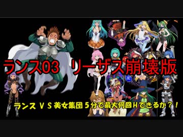 【ランス03】5分で何回Hできるか？！