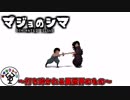魔女に支配された島　「マジョのシマ」　＃3