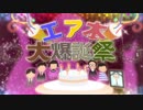 【合作】エ○本大爆誕祭