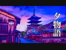 夕物語【オーケストラver 】美しく切ない、感動的なサントラ【作業用BGM】