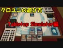 【自作TCG】クロスユニバースの遊び方【Tabletop Simulator編】
