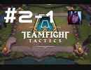 【実況プレイ】今更だけどもTFT始めてみました【LoL】#2-1