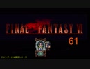 【ＦＦ６】衝動のままにファイナルファンタジる実況シリーズ　６１
