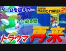 【スーパーマリオメーカー2】トラウマ再来!? ○○見学【Part10】