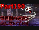 【シリーズ未経験者にもやさしい】世界樹の迷宮X　人生縛りプレイ part190