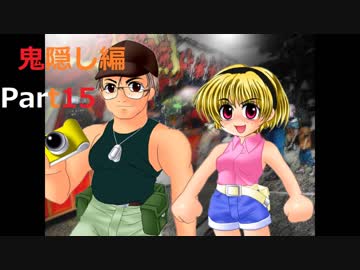 ひぐらしのなく頃に・鬼隠し編 やって行こう その１５