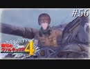 【戦場のヴァルキュリア4】 僕らの青春は戦火の中で　＃56 【ゆっくり実況】