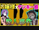 【実況】百合の花が赤く染まる時　白薔薇学園殺人事件　#1