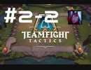 【実況プレイ】今更だけどもTFT始めてみました【LoL】#2-2