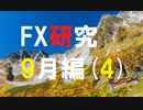 大いなる自由を目指してFXを研究する。9月編[4]