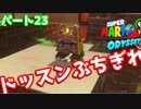 【スーパーマリオオデッセイ】世界中のバナナ集める Part23【初見】