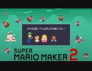RYUは長い？しゅぎょうの旅に出た！【スーパーマリオメーカー２】