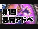 悪党アドベ１９