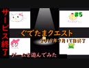 【サービス終了ゲームを最後に遊んでみた】#5　ぐでたまクエスト　【ゆっくり実況】