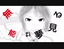 無能は夢見る／音街ウナ with ヤナギ ヤスネ