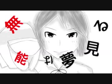 無能は夢見る／音街ウナ with ヤナギ ヤスネ