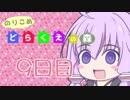 【DRAGON QUESTⅩ】のりこめ どらくえの森 9日目【VOICEROID】