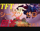 【TFT】シーズン０最強構成これで勝て【LOL】