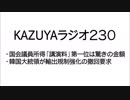 【KAZUYAラジオ230】韓国大統領が輸出規制強化の撤回要求