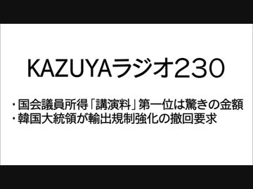 【KAZUYAラジオ230】韓国大統領が輸出規制強化の撤回要求