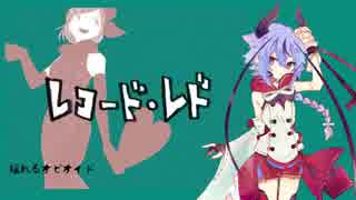 レコード・レド／鳴花ミコト／VOCALOIDカバー