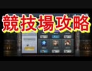 競技場で賢く稼ごう！競技場攻略編。兵法三十六計ー天下三分攻略実況その１７