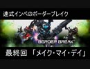 【最終回】速式インペのボーダーブレイク