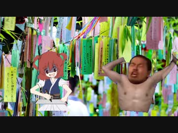 七夕を楽しむ野獣先輩と死相姉貴