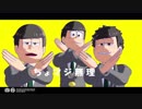 【MMDおそ松さん】ちょw マジww 無理www＋2本