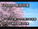 【睡眠用BGM】疲労回復、ストレス緩和、ヒーリング効果