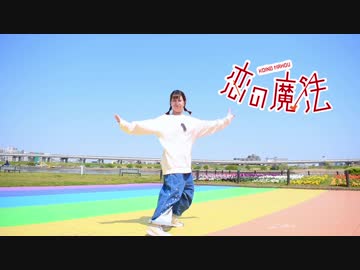 【teamCattleya】恋の魔法【踊ってみた】