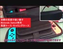 実際の質感や使い勝手　Nintendo Switch専用の保護ケース・キャリングケース　任天堂スイッチ