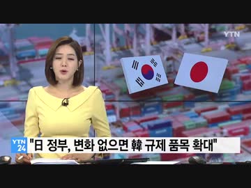 文大統領が上から目線で規制撤回要求→日本政府変化なければ輸出規制品目拡大