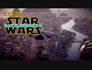 【声あり】ただ遊ぶ。STAR WARS・BATTLEFRONT.Ⅱ【マルチプレイ】part39