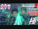 ゼノ好きによるゼノブレイド2初見でやり込み極プレイpart98【実況】