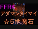 【FFRK】【狂】アダマンタイマイ戦を実況プレイ