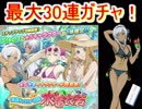 テイルズオブアスタリア 復刻水着ガチャ 最大30連!