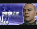 【実況】それは命か、それともモノか。機械仕掛けの生命体　#１６【Detroit:BecomeHuman】