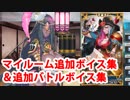 Fate/Grand Order 不夜城のキャスター(シェヘラザード)＆フランシス・ドレイク 追加マイルームボイス集＆バトルボイス集(7/8追加分)