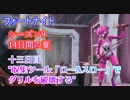 【フォートナイト】14日間の夏チャレンジ十三日目収集ツール「ロー&スロー」でグリルを破壊する