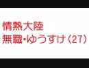 【2ch】情熱大陸　無職・ゆうすけ（27）