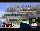 Toravelcrft旅クラ　神秘的な大地を目指して　Part1