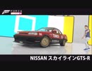 トミカ　スカイラインGTS-R [FH4]ロードレース