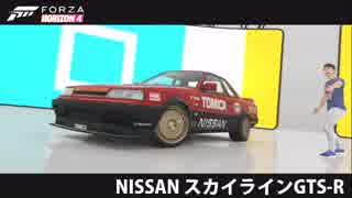 トミカ　スカイラインGTS-R [FH4]ロードレース