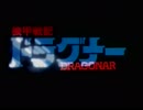 【60fps化】機甲戦記ドラグナー OP&ED