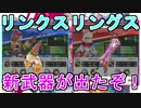 【リンクスリングス】新武器登場！！ガチャ回すよ！！そいでもってＡランクに戻りましたｗｗ【リクリグ】#8