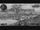 【PS4:BO4ゆっくり実況】ゆっくり潜むブラックアウトPart13