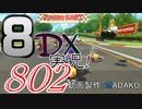 初日から始める！日刊マリオカート8DX実況プレイ802日目